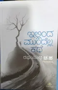 Illinda Mundella Kathe | ಇಲ್ಲಿಂದ ಮುಂದೆಲ್ಲ ಕಥೆ