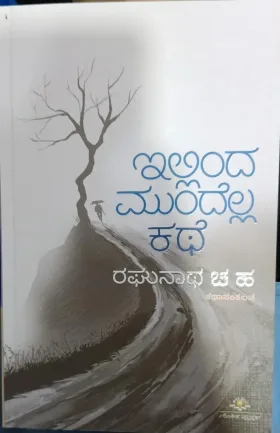 Illinda Mundella Kathe | ಇಲ್ಲಿಂದ ಮುಂದೆಲ್ಲ ಕಥೆ