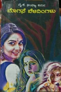 Bogase Beladingalu | ಬೊಗಸೆ ಬೆಳದಿಂಗಳು