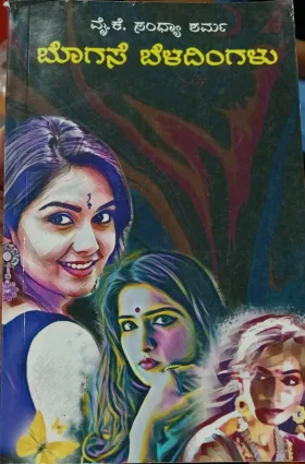Bogase Beladingalu | ಬೊಗಸೆ ಬೆಳದಿಂಗಳು