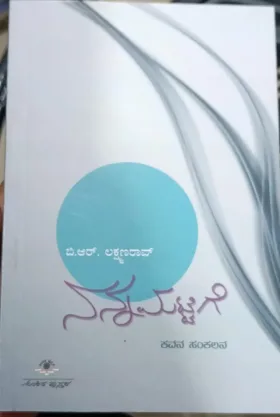 Nanna Mattige | ನನ್ನ ಮಟ್ಟಿಗೆ