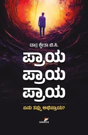 Praya Praya Praya: Yenu Thappu Abhipraya? | ಪ್ರಾಯ ಪ್ರಾಯ ಪ್ರಾಯ: ಏನು ತಪ್ಪು ಅಭಿಪ್ರಾಯ?