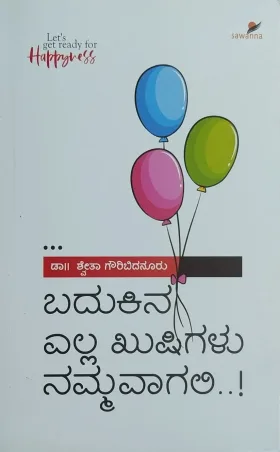 Badukina Ella Kushigalu Nammavagali...? | ಬದುಕಿನ ಎಲ್ಲಾ ಖುಷಿಗಳು ನಮ್ಮವಾಗಲಿ...?
