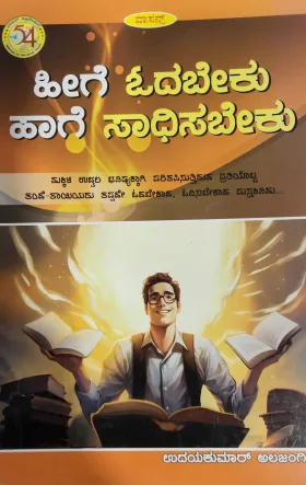 Heege Odabeku Haage Sadhisabeku - ಹೀಗೇ ಓದಬೇಕು ಹಾಗೆ ಸಾಧಿಸಬೇಕು