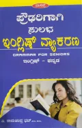 Proudarigaagi Sulabha English Vyakarana - ಪ್ರೌಢರಿಗಾಗಿ ಸುಲಭ ಇಂಗ್ಲಿಷ್ ವ್ಯಾಕರಣ