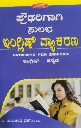 Proudarigaagi Sulabha English Vyakarana - ಪ್ರೌಢರಿಗಾಗಿ ಸುಲಭ ಇಂಗ್ಲಿಷ್ ವ್ಯಾಕರಣ