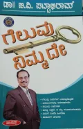 Geluvu Nimmadde | ಗೆಲುವು ನಿಮ್ಮದೇ