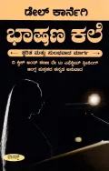 Bhashana Kale | ಭಾಷಣ ಕಲೆ