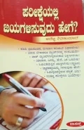 Pariksheyalli Jayagalisuvudu hege | ಪರೀಕ್ಷೆಯಲ್ಲಿ ಜಯಗಳಿಸುವುದು ಹೇಗೆ ?