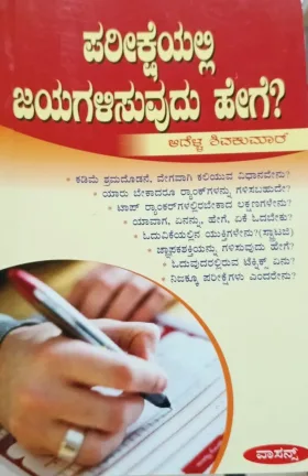 Pariksheyalli Jayagalisuvudu hege | ಪರೀಕ್ಷೆಯಲ್ಲಿ ಜಯಗಳಿಸುವುದು ಹೇಗೆ ?