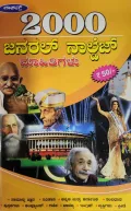 2000 General Knowledge Mahitigalu - 2000 ಜನರಲ್ ನೌಲೆಡ್ಜ್ ಮಾಹಿತಿಗಳು