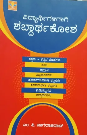 Vidyarthigaligagi Shabdarthakosha | ವಿದ್ಯಾರ್ಥಿಗಳಿಗಾಗಿ ಶಬ್ಧಾರ್ಥ ಕೋಶ