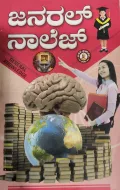 General Knowledge - ಜನರಲ್ ನಾಲೆಜ್