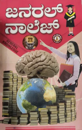 General Knowledge - ಜನರಲ್ ನಾಲೆಜ್