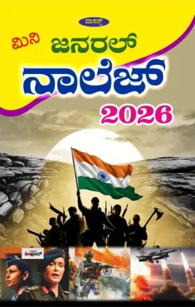 General Knowledge 2026 | ಜನರಲ್ ನಾಲೆಜ್ 2026