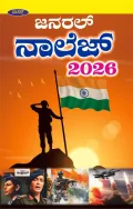 General Knowledge 2026 | ಜನರಲ್ ನಾಲೆಜ್ 2026