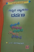 Kannada Vyakarana Darpana |ಕನ್ನಡ ವ್ಯಾಕರಣ
