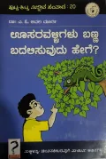 Usaravalligalu Banna Badalisuvudu Hege? - ಊಸರವಳ್ಳಿಗಳು ಬಣ್ಣ ಬದಲಿಸುವುದು ಹೇಗೆ?