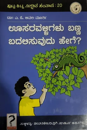 Usaravalligalu Banna Badalisuvudu Hege? - ಊಸರವಳ್ಳಿಗಳು ಬಣ್ಣ ಬದಲಿಸುವುದು ಹೇಗೆ?