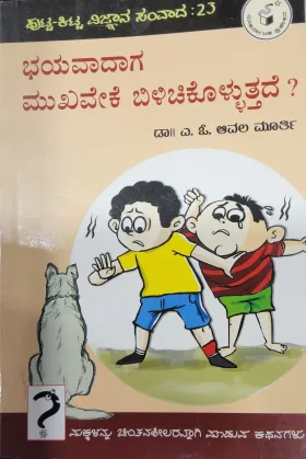 Bhayavadaga Mukhaveke Bilichikolluttade? - ಭಯವಾದಾಗ ಮುಖವೇಕೆ ಬಿಳಿಚಿಕೊಳ್ಳುತ್ತದೆ?