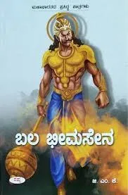 Bala Bhimasena | ಬಲ ಭೀಮಸೇನ