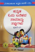 Kannada Odu Barahada Samanya Tappugalu Part 1- ಕನ್ನಡ ಓದು ಬರಹದ ಸಾಮಾನ್ಯ ತಪ್ಪುಗಳು