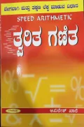 Twarita Ganitha - ತ್ವರಿತ ಗಣಿತ
