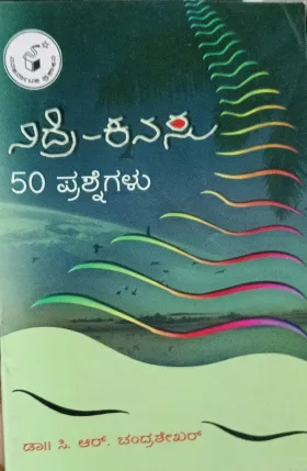 Nidre-Kanasu: 50 Prashnegalu |ನಿದ್ರೆ ಕನಸು 50 ಪ್ರಶ್ನೆಗಳು