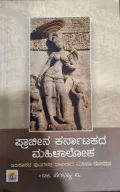 Prachina Karnatakada Mahila Loka - ಪ್ರಾಚೀನ ಕರ್ನಾಟಕದ ಮಹಿಳಾ ಲೋಕ