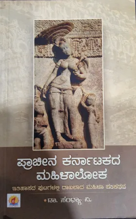 Prachina Karnatakada Mahila Loka - ಪ್ರಾಚೀನ ಕರ್ನಾಟಕದ ಮಹಿಳಾ ಲೋಕ
