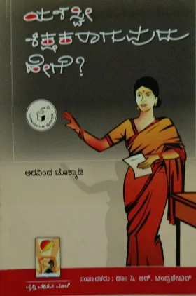 Yashaswi Shikshakaraaguvudu Hege? | ಯಶಸ್ವೀ ಶಿಕ್ಷಕರಾಗುವುದು ಹೇಗೆ?