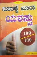 Noorakke Nooru Yashassu - ನೂರಕ್ಕೆ ನೂರು ಯಶಸ್ಸು