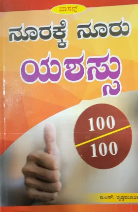 Noorakke Nooru Yashassu - ನೂರಕ್ಕೆ ನೂರು ಯಶಸ್ಸು