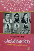 Vachanakararu- Vachanagalu Haagu Avugala Vivarane | ವಚನಕಾರರು -ವಚನಗಳು ಹಾಗೂ ಅವುಗಳ ವಿವರಣೆ