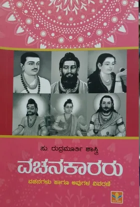 Vachanakararu- Vachanagalu Haagu Avugala Vivarane | ವಚನಕಾರರು -ವಚನಗಳು ಹಾಗೂ ಅವುಗಳ ವಿವರಣೆ
