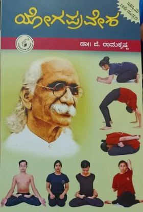 Yogapravesha | ಯೋಗಪ್ರವೇಶ