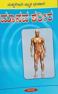 Makkaligaagi Jnana Bhandara- Manava Sharira |ಮಕ್ಕಳಿಗಾಗಿ ಜ್ಞಾನ ಭಂಡಾರ ಮಾನವ ಶರೀರ