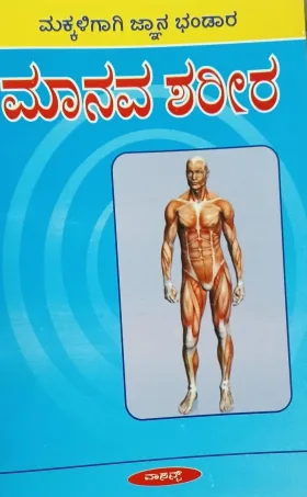 Makkaligaagi Jnana Bhandara- Manava Sharira |ಮಕ್ಕಳಿಗಾಗಿ ಜ್ಞಾನ ಭಂಡಾರ ಮಾನವ ಶರೀರ