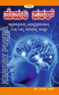 Memory Power | ಮೆಮರಿ ಪವರ್