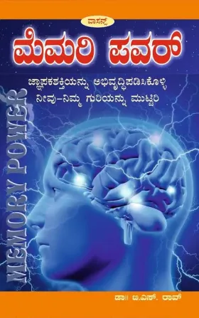 Memory Power | ಮೆಮರಿ ಪವರ್