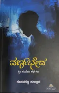 Varnabheda - ವರ್ಣಭೇದ