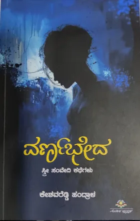 Varnabheda - ವರ್ಣಭೇದ