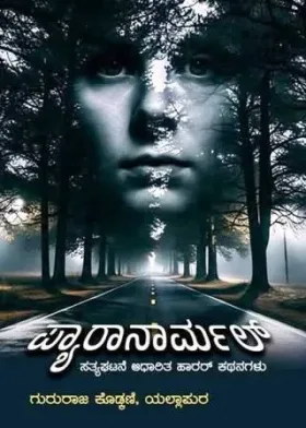 Paranormal | ಪ್ಯಾರಾನಾರ್ಮಲ್