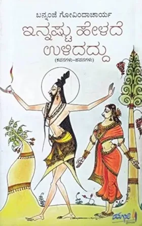 Innashtu Helade Ulidaddu | ಇನ್ನಷ್ಟು ಹೇಳದೆ ಉಳಿದದ್ದು