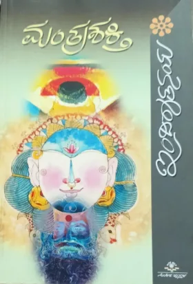 Mantrashakthi |ಮಂತ್ರಶಕ್ತಿ