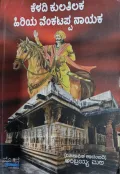Keladi Kulatilaka Hiriya Venkatappa Nayaka | ಕೆಳದಿ ಕುಲತಿಲಕ ಹಿರಿಯ ವೆಂಕಟಪ್ಪ ನಾಯಕ -