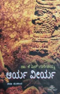 Aarya Veerya | ಆರ್ಯ ವೀರ್ಯ
