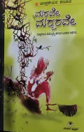 Marave Marmarave - ಮರವೇ ಮರ್ಮರವೇ