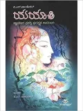 Yayaati | ಯಯಾತಿ