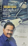 Hinnotada Kannadi  - ಹಿನ್ನೋಟದ ಕನ್ನಡಿ